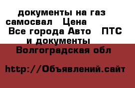 документы на газ52 самосвал › Цена ­ 20 000 - Все города Авто » ПТС и документы   . Волгоградская обл.